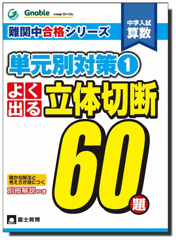 グノーブル、開成・筑駒・桜蔭など難関中対策の「よく出る 立体切断60 グノーブル、開成・筑駒・桜蔭など難関中対策の「よく出る 立体切断60