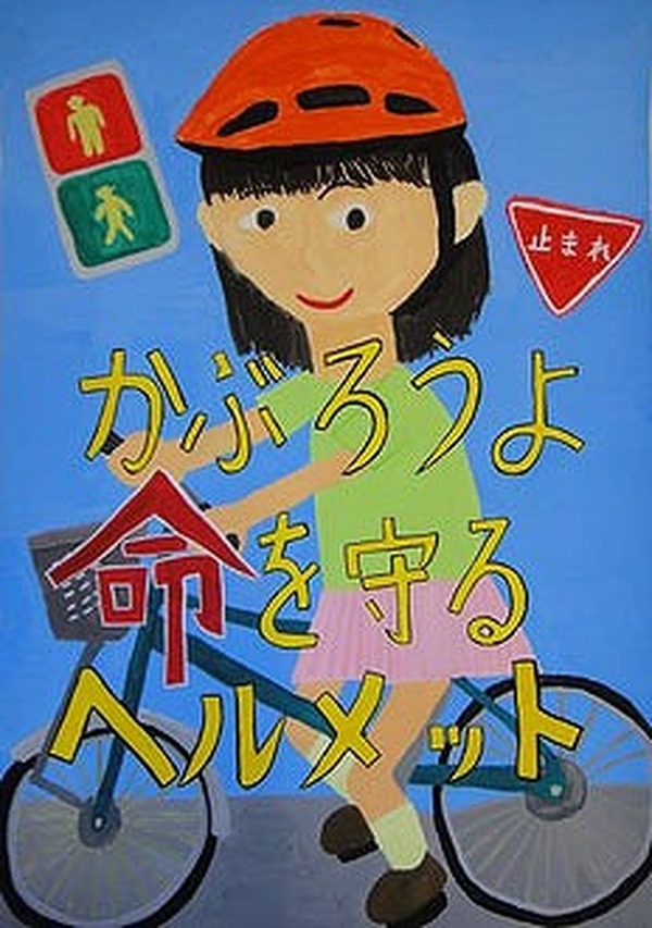 春休み 都内の小学生対象 東京都交通安全ポスターコンクール作品募集 5枚目の写真 画像 リセマム