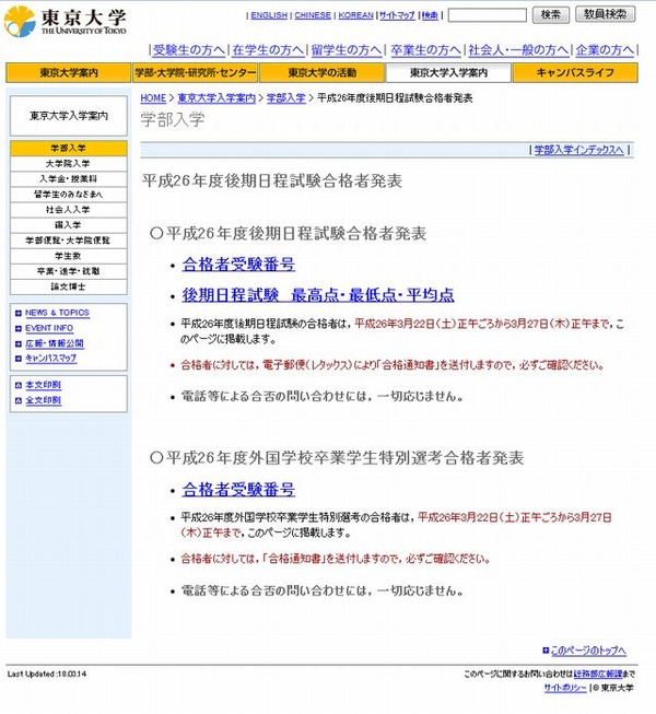 大学受験2014】東大（後）合格発表、100名が合格 | リセマム