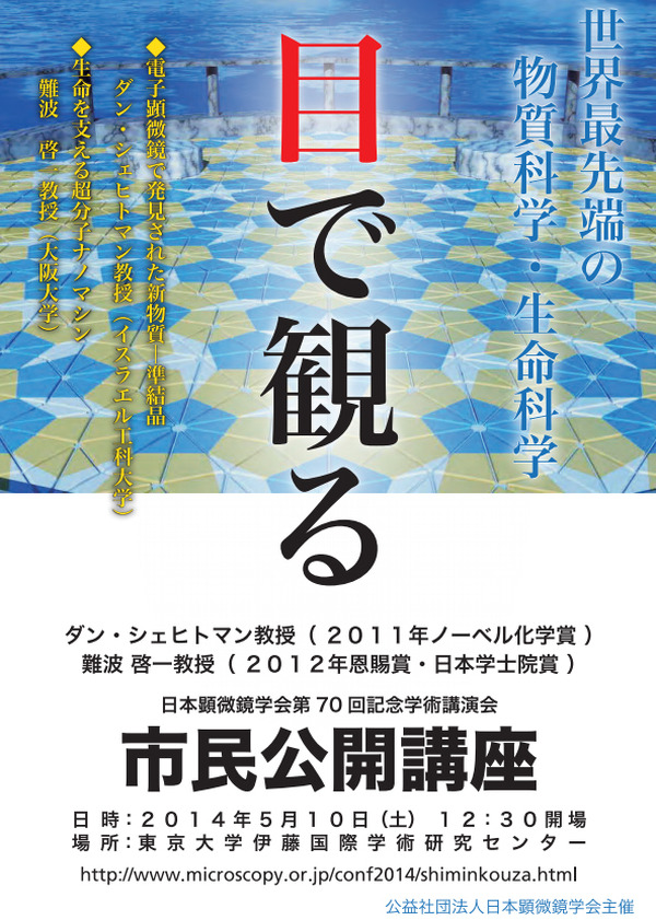 電子顕微鏡で新物質発見 ノーベル化学賞受賞者が中学生以上向け講演 1枚目の写真 画像 リセマム