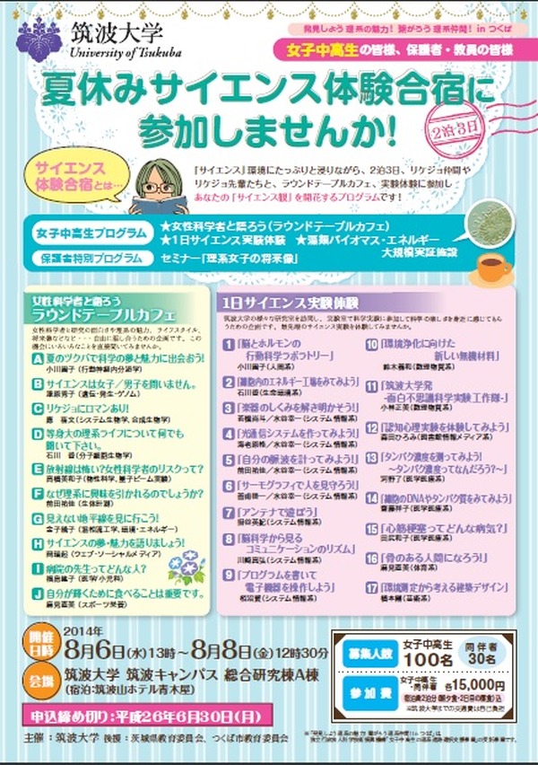 夏休み 中高リケジョ集まれ 筑波大学 サイエンス体験合宿 8 6 8 リセマム