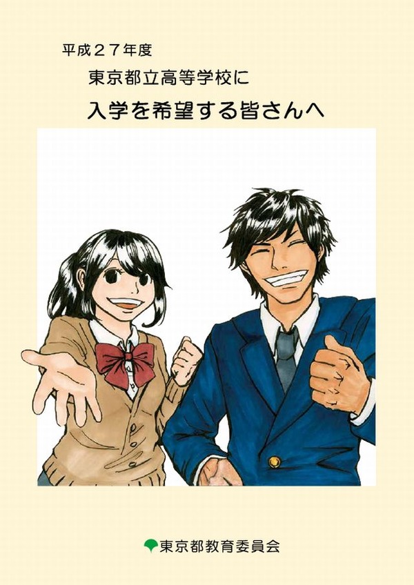 高校受験2015】東京都立高校の入試概要…日程や仕組みなど | リセマム