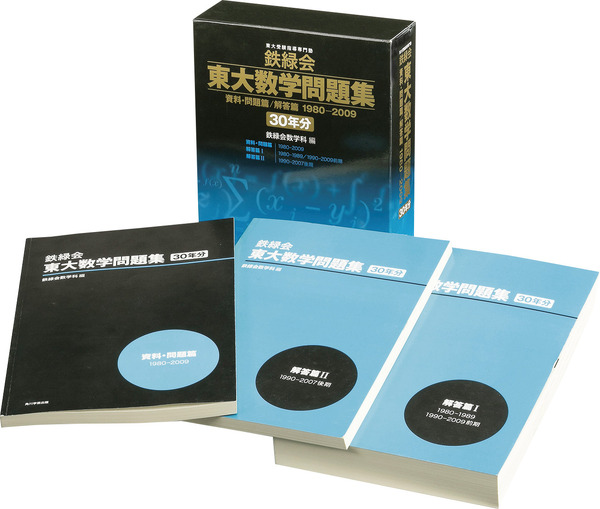 【大学受験2015】鉄緑会東大数学問題集30年分が5年ぶりに発売