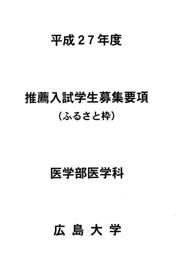 平成27年度広島大学医学部医学科 推薦入試 ふるさと枠 募集 リセマム