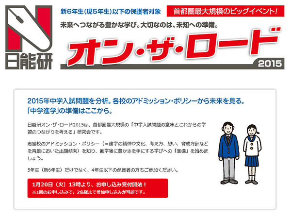 日能研、保護者対象の中学入試研究会を首都圏・関西・中国で開催