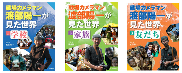 子どもの関心に応える「戦場カメラマン渡部陽一が見た世界」刊行