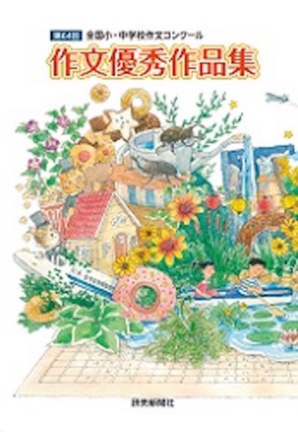 全国小 中学校作文コンクール作品集 電子書籍にて無料配信 リセマム