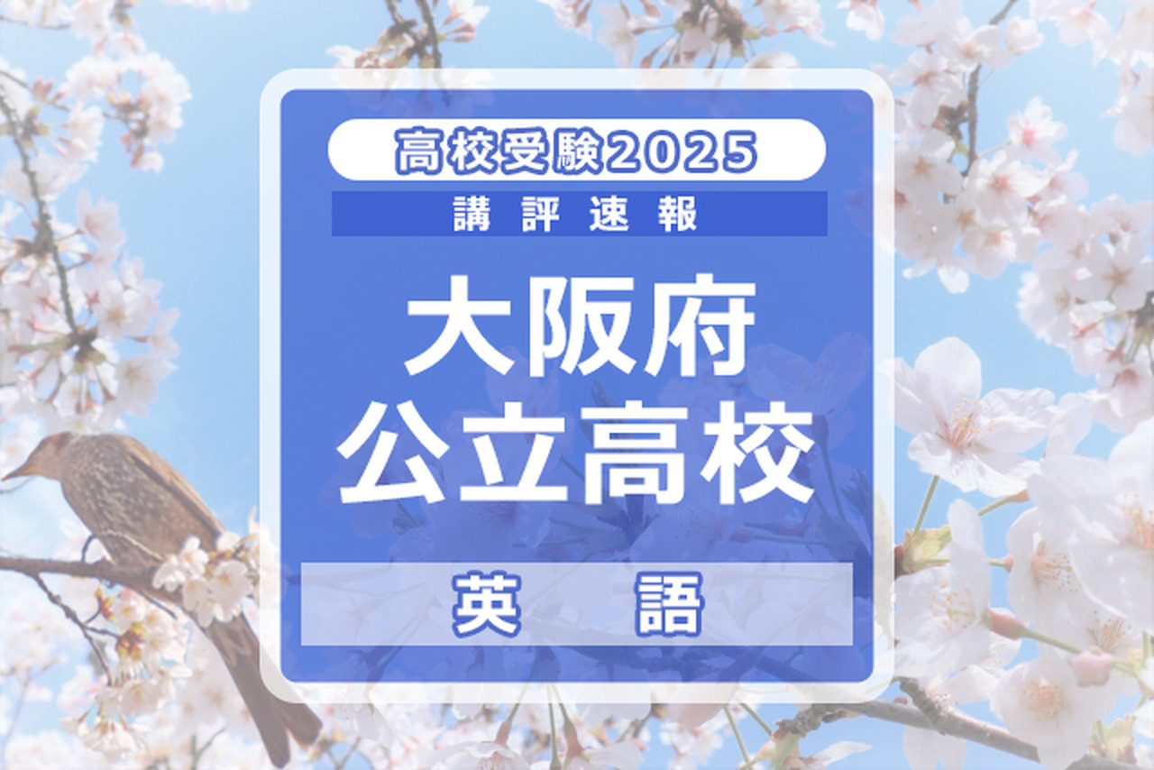 【高校受験2025】大阪府公立高入試＜英語＞講評