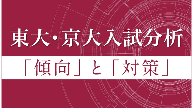 東大・京大入試分析「傾向」と「対策」