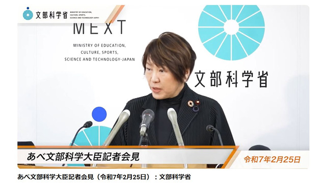 あべ俊子文部科学大臣記者会見録（令和7年2月25日）