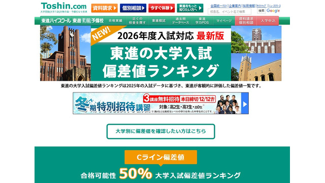 東進の大学入試偏差値ランキング