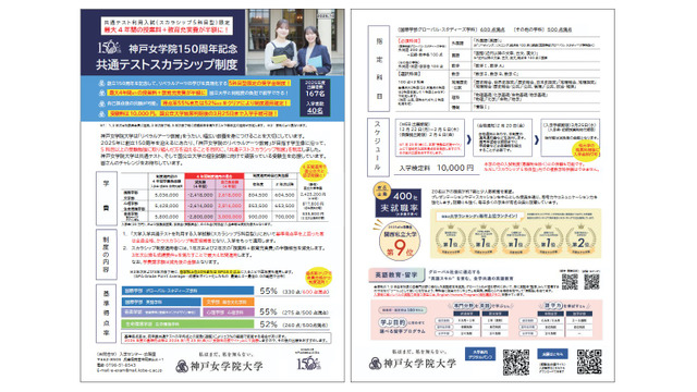 神戸女学院150周年記念共通テストスカラシップ制度