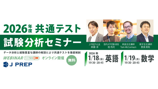 2026年度 大学入試共通テスト試験分析セミナー