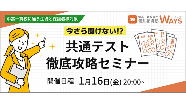 共通テスト徹底攻略セミナー