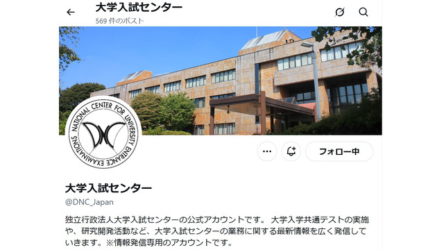 大学入試センター公式X（旧Twitter）アカウント
