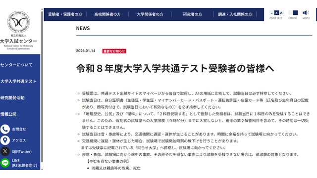 重要なお知らせ「令和8年度大学入学共通テスト受験者の皆様へ」