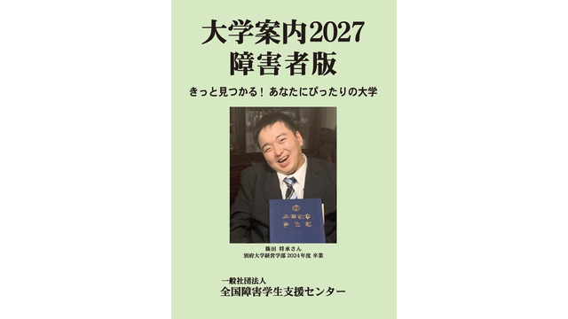 大学案内2027障害者版