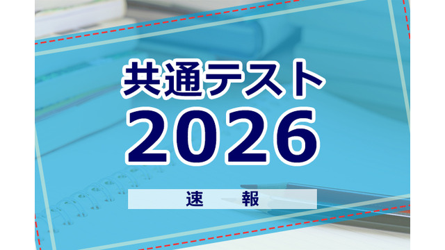 【共通テスト2026】（2日目1/18）理科の分析スタート