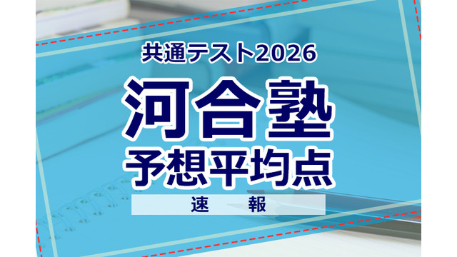 【共通テスト2026】予想平均点（1/18速報）6教科文系592点・理系608点…河合塾