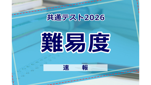 【共通テスト2026】（2日目1/18）情報の難易度＜4予備校・速報＞