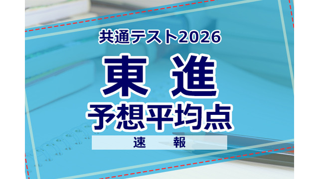 【共通テスト2026】予想平均点（1/18速報）文系609点・理系606点…東進
