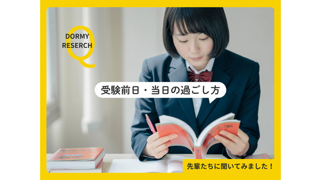 受験前日・当日の過ごし方アンケート