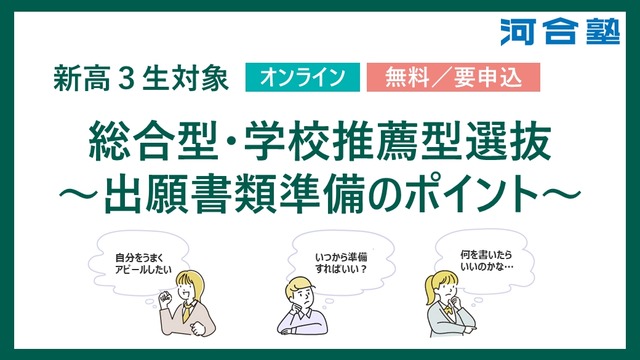 総合型・学校推薦型選抜～出願書類準備のポイント～