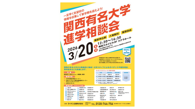 関西有名大学進学相談会