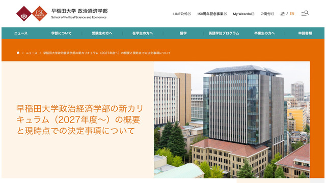 早稲田大学政治経済学部の新カリキュラム（2027年度～）について