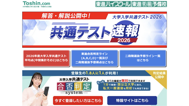 東進ドットコム　共通テスト速報2026