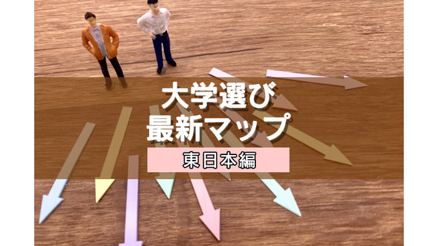 【大学受験】プロ112人調査で読み解く、大学選び最新マップ＜東日本編＞