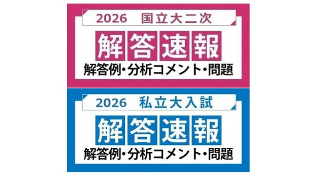 2026年度 国立大二次試験 私立大入試 解答速報