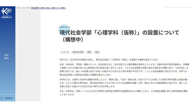 現代社会学部「心理学科（仮称）」設置構想