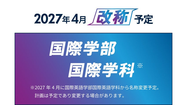 【京都橘大学】国際英語学部を「国際学部」へ改称