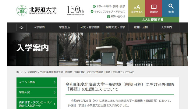 令和8年度北海道大学一般選抜（前期日程）における外国語「英語」の出題ミスについて