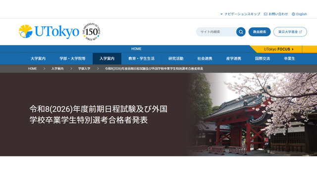 東京大学「令和8年度（2026年度）一般選抜（前期日程）第1段階選抜合格者成績および第2次学力試験合格者成績」