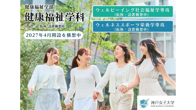 神戸女子大学「健康福祉学科（仮称）」の2027年4月開設構想