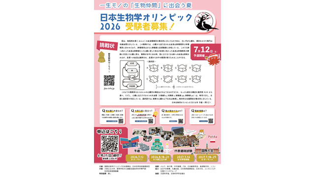 日本生物学オリンピック2026参加募集チラシ