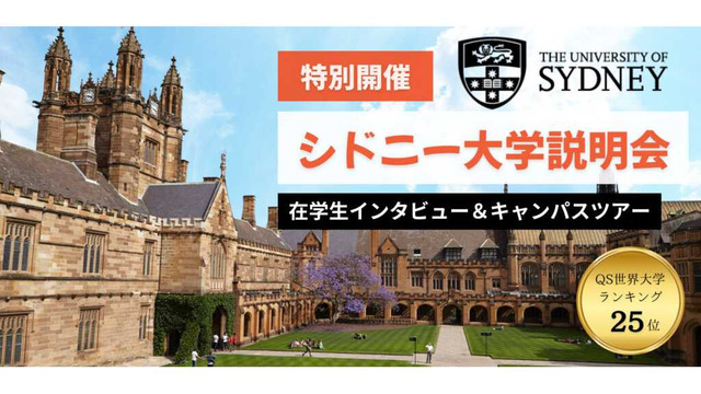 シドニー大学説明会