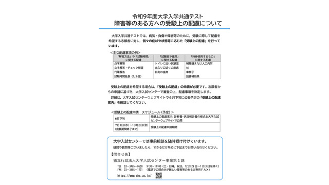 令和9年度大学入学共通テスト  障害等のある方への受験上の配慮について