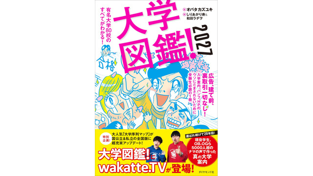 大学図鑑！2027
