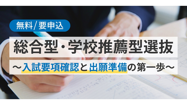総合型・学校推薦型選抜～入試要項確認と出願準備の第一歩～