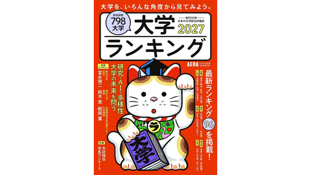 大学ランキング2027（朝日新聞出版）