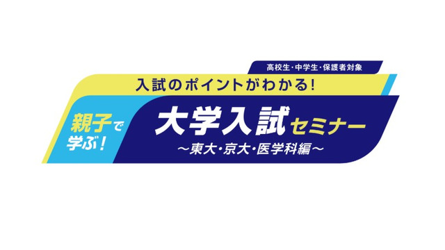 中高生向けイベント「親子で学ぶ！大学入試セミナー」