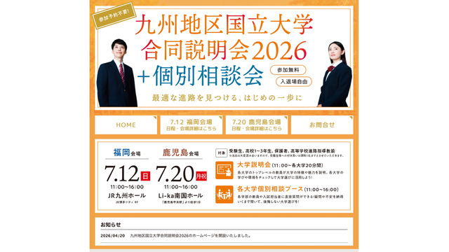 九州地区国立大学合同説明会2026