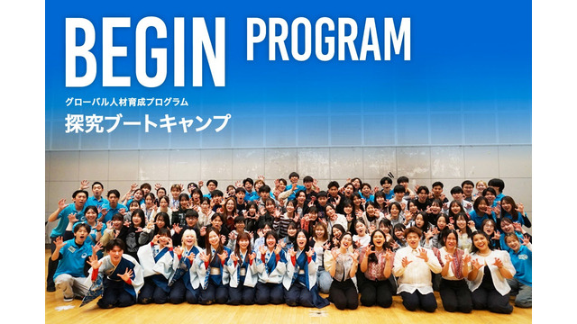 グローバル人材育成キャンプ「BEGIN」募集開始