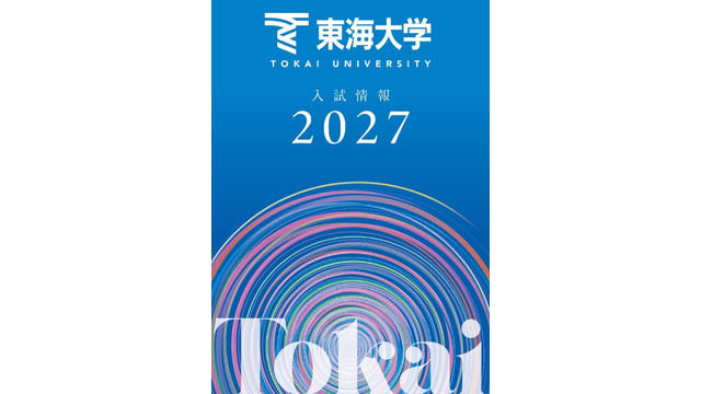 東海大学が2027年度入試の情報をウェブおよび冊子で公開