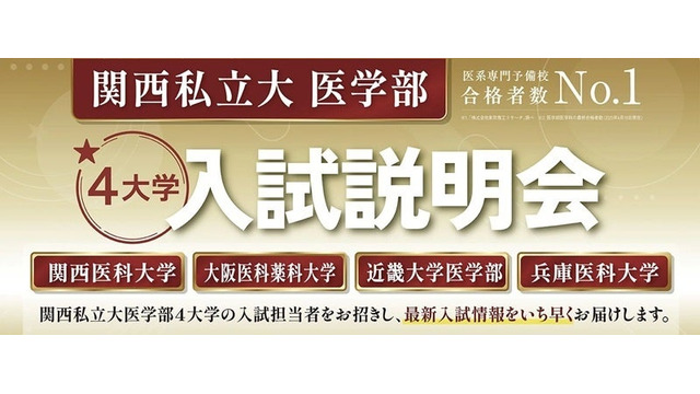 関西私立大学医学部4大学入試説明会
