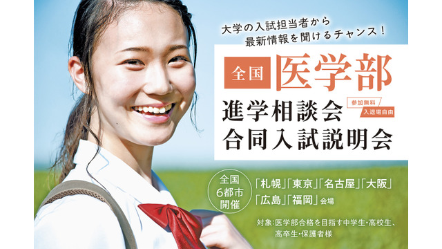 メディカルラボ主催 医学部進学相談会・合同入試説明会