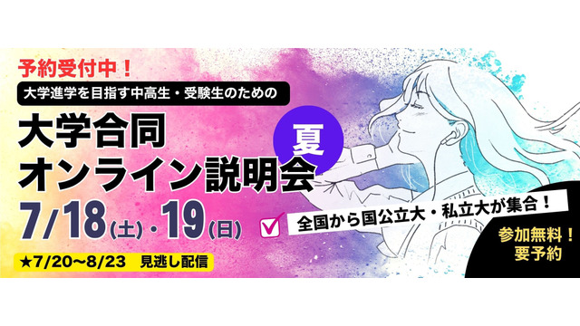 大学合同オンライン説明会